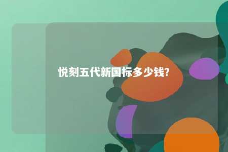 悦刻五代新国标多少钱？ 